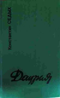 Книга Седых К. Даурия, 11-13074, Баград.рф